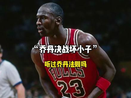 在那个黑暗的年代可以拿到三连冠是有多么难啊!#nba #乔丹 #坏小子军团