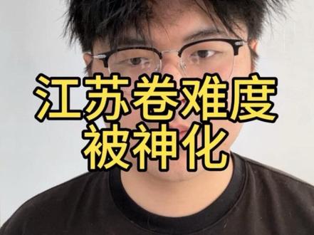 江苏卷难度被神话了#高中物理