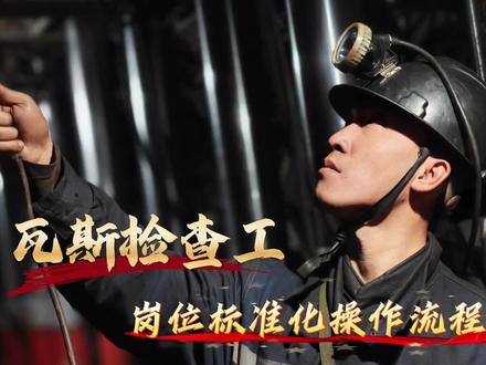 瓦斯检查工岗位标准化操作流程演示#煤矿 #煤矿工人 #知识科普