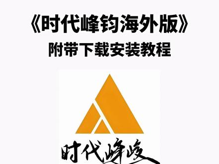 《五云宝库》时代峰峻海外版下载教程它来了#时代峰峻海外版 #时代峰峻海外版下载 #时代峰峻海外版下载教程