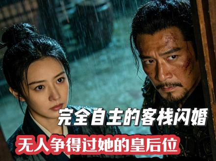 自己做主的客栈闪婚,柴皇后慧眼与果决 25年后郭威皇后位,没人争得过已去世14年的她,柴荣姑姑的结局,成就一个朝代两位明君 #柴荣 #郭威 #五代十国 #历史科普 #历史冷知识