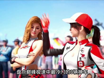 #巅峰极速 谁能猜到呢!