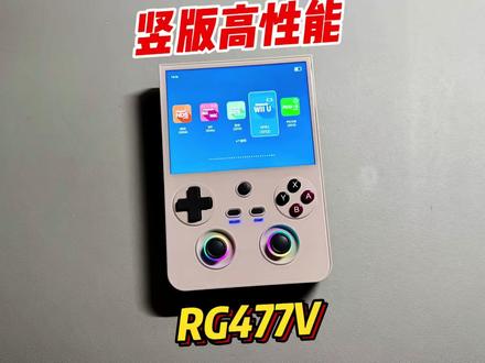 竖版高性能大尺寸,RG477V全面评测 #游戏机 #掌机 #分享 #安伯尼克 #安卓掌机