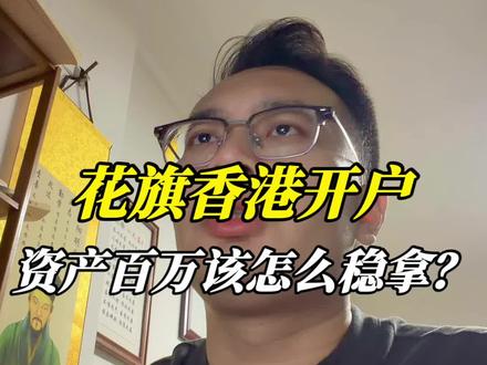 花旗香港开户,资产百万该怎么稳拿?
#香港银行开户 #香港汇丰银行 #香港中银 #港卡 #港卡办理