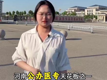 河南高考多少分能上岸?
商丘医学高等专科学校#商丘医学高等专科学校#商丘医学高等专科学校新校区#家长必读#河南高考#志愿填报@抖音小助手 @DOU+小助手