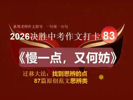 【敲黑板】死磕思辨类:《慢一点,又何妨》 中考作文冲刺#秋筠老师 #87篇原创范文 #迁移 #思辨类作文 #初一初二初三