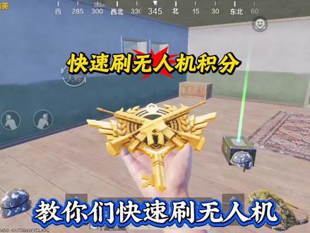 快速刷无人机 #和平精英