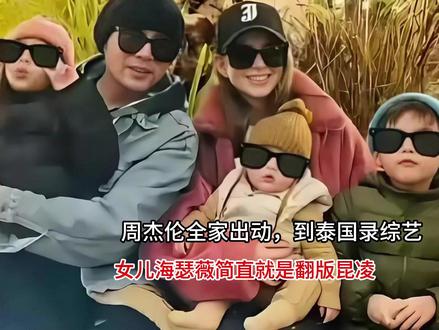 周杰伦全家出动,到泰国录综艺,女儿海瑟薇简直就是翻版昆凌 #交换你镜头里的夏天 #秦昊jeff汽水星愿卡 #没有不买的理由