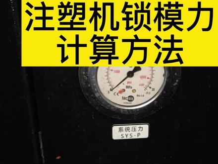 锁模力计算方法#液压系统 #注塑缺陷 #机械原理 #注塑成型工艺 #注塑机