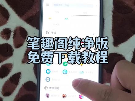 《天高路远》笔趣阁纯净版下载教程#笔趣阁#笔趣阁纯净版无广告 #笔趣阁最新版 #笔趣阁免费小说 #笔趣阁下载教程