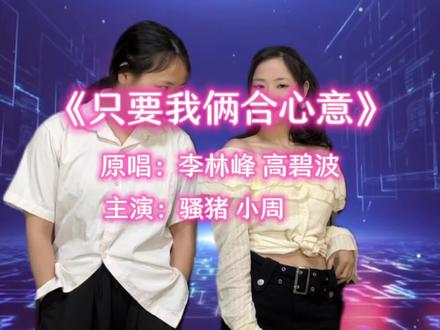 只要妹妹到我家,不怕你住山旮旯 ;
只要妹妹跟我过,不怕你屋空落落 。
#搞笑山歌又来了 #山歌热门推送 #翻拍 #精神状态良好 #山歌 @一根藤上七个瓜