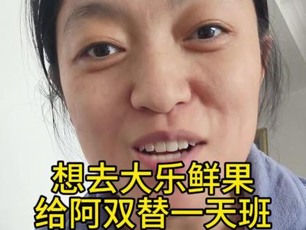 此刻想去大乐鲜果上班的心达到了顶点#大乐鲜果 #情绪稳定的阿双