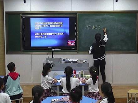 人教版小学美术四年级上册《第11课 拟人的形象》优质课公开课#小学美术获奖公开课#美术课 #美术教学