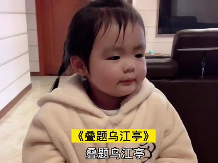 #2岁8个月 古诗完整版第322首《叠题乌江亭》#育儿 @DOU+小助手