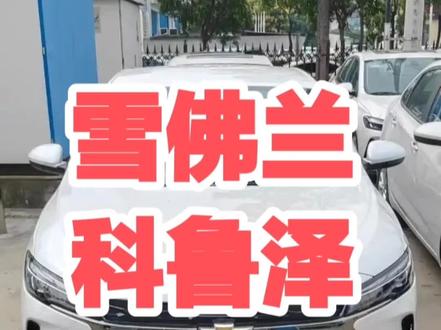 雪佛兰科鲁泽升级车机破解导航升级安装第三方软件修复语音导航 雪佛兰科鲁泽升级车机破解导航升级无损安装第三方软件升级高德地图支持2020款2021款2022款2023款2024款雪佛兰科鲁泽,可以修复语音导航不能使用的问题
可以安装第三方软件(提供软件看最下面)
可解决重启后已安装软件app消失问题
解决原车语音导航提示定位不准或者是不会弹出导航的问题(看顶头视频演示)
顶头有个视频演示,解决了语音导航的问题,使用的版本是高德8.1,支持后续更新高德版本,原车桌面还安装了酷我音乐的破解版,还有QQ音乐在桌面显示并可以打开使用
2020-2022款所需工具:安卓手机或者苹果手机,如果是苹果手机需要额外付费8块,但是这个费用不是给我的,不能接受多付8块就找个安卓手机也行
2023款或者以后的准备电脑和u盘,U盘容量大小都可以哦
特别说明:
特别说明:
特别说明:
科鲁泽这款车,有个问题先说清楚
后面安装的腾讯家的软件,比如qq音乐,无法使用原车自带流量来实现联网,因为运营商已经针对这款车的流量卡,限制了腾讯家的APP联网,但是连手机个人热点联网没有限制,其他车暂时没发现有问题,就这款车有这个问题!
#科鲁泽 #雪佛兰科鲁泽 #科鲁泽rs #雪佛兰科鲁泽改装 #科鲁泽23款
提供常用第三方软件有:
高德车机版带红绿灯倒计时读秒
QQ音乐
网易音乐
酷狗音乐
酷我音乐免登录Vip破解版
抖音
哔哩哔哩
TVBox 免费看收费视频电影
喜马拉雅
腾讯视频 去广告版
电视直播
嘟嘟桌面
等等等等。。。