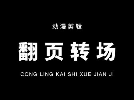 教你制作漫剪中常用的翻页转场效果!非常简单,一看就会!#剪映 #教程