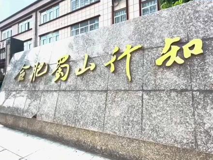 合肥蜀山行知学校小学初中部持续招生中!