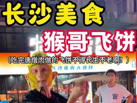 起猛了,看见猴哥在卖飞饼!果然是会飞的饼诶~#飞饼 #街头美食 #路边摊美味 #街边小吃 #夜市里的烟火气