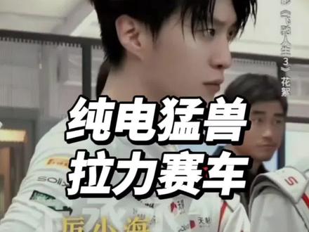 领克Z20 × 厉小海
不玩情怀 只玩实力
赛道见真章 飞驰不设限
#厉小海同款 #范丞丞 #领克z20 #飞驰人生3