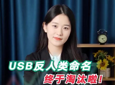 USB 接口名称傻傻分不清?新的 USB 命名规范又是个啥?别担心,一条视频带你了解全新的 USB 接口命名规范!#电脑知识 #惠普电脑