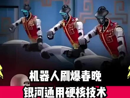 机器人刷爆春晚,银河通用有哪些硬核技术?#机器人#银河通用#科技