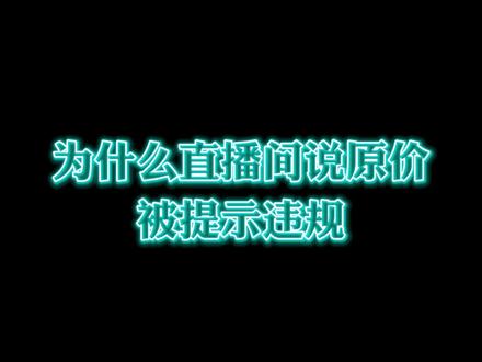 抖音又出新规:说原价也违规?主播赶快来避坑吧#卡思学苑 #主播培训 #直播带货 #抖音电商 #干货分享 @DOU+小助手