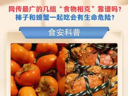 柿子和螃蟹一起吃,不会有生命危险!#市场监管 #食品科普