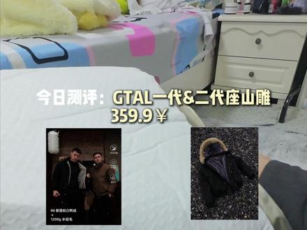 测评 GTAL二代狼王座山雕和一代改良座山雕 #gtal #座山雕外套 #服装测评 #秋冬穿搭 #棉服穿搭