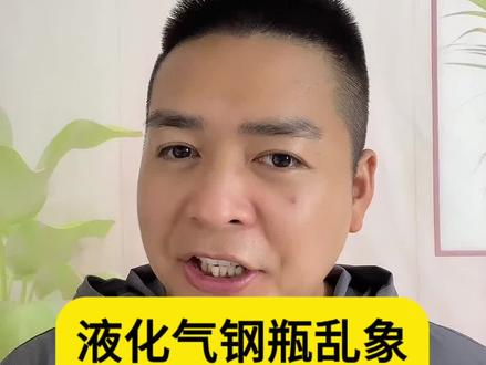 液化气市场乱象调查!#液化气