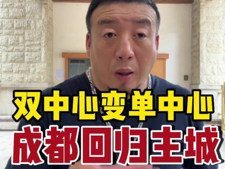 成都新规划出台?改双中心为1个城市中心,正式回归主城区!#成都 #四川