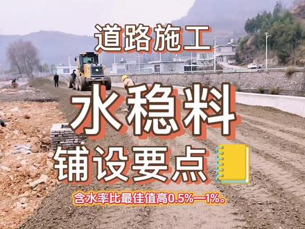 道路施工水稳料铺设要点#项目建设 #土木工程 #施工现场实拍 #城市建造者 #修路人