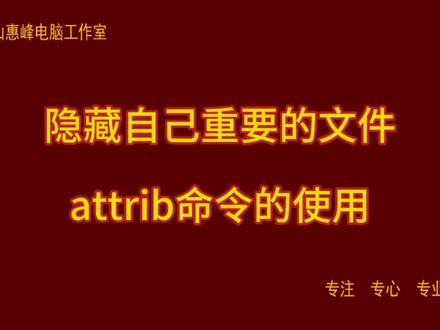 隐藏自己重要的文件 attrib命令的使用