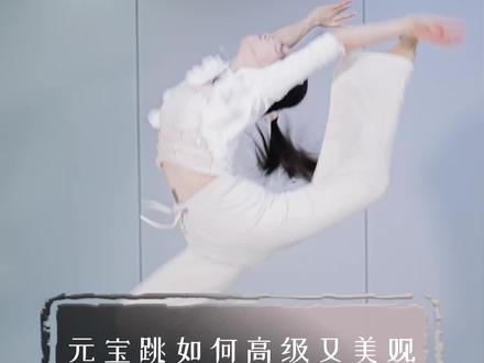 元宝跳怎么跳的高级又有美感?#舞蹈基本功 #古典身韵 #古典舞