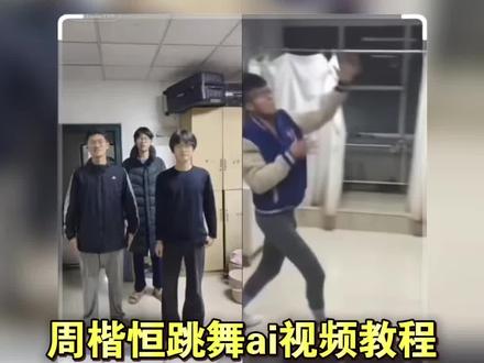 周楷恒跳舞ai教程来啦 #周楷恒 #周楷恒进行曲 周楷恒跳舞ai 周楷恒进行曲ai #剪映 周楷恒舞蹈视频ai怎么搞 周楷恒跳舞视频ai模仿 周楷恒舞蹈视频ai制作教程 #有点甜舞蹈 巨龙跳舞 #周楷恒进行曲迎来了它的真神 周楷恒跳舞 周楷恒跳舞原视频