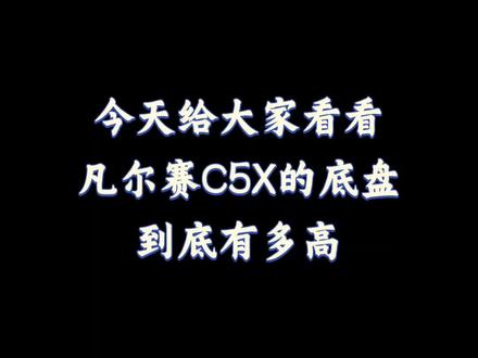 轿车的姿态,SUV的通过性#法系超有爱 #法系超有料 #法系车 #凡尔赛c5x #法系旅行车