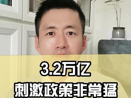 四季度,我们吹响刺激经济的冲锋号!#我在抖音说财经