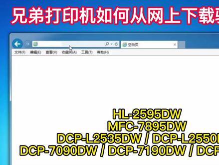 兄弟打印机如何从网上下载驱动程序
#石家庄 #兄弟打印机 #兄弟打印机维修 #兄弟打印机驱动安装教程 #家用打印机 #家用打印机怎么选
