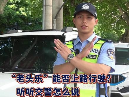“老头乐”能上路行驶吗?听听交警怎么说。 #机动车 #驾驶证 #老头乐电动车