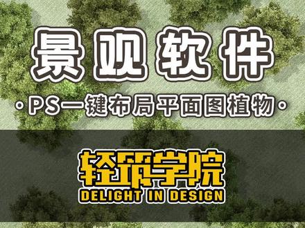 景观设计软件ps技巧类13~一键布局平面图植物#企业号小助手#ps#ps教程