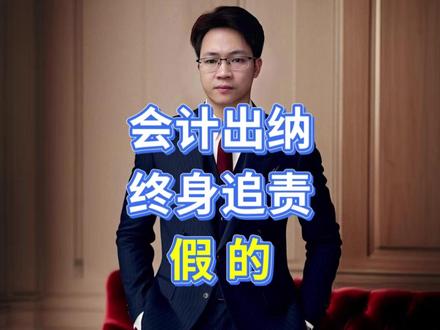 会计人员终身追责?假的 和大家聊一个最近刷屏财税圈、让无数同行焦虑失眠的话题——“会计、出纳终身追责”。相信很多人都刷到过类似的文章,标题动辄就是“三月起终身追责,签字即担责,退休也难逃”“会计做错一笔账,一辈子都要被追责”,甚至有人因此萌生了辞职转行的念头,觉得这份职业就是“高危背锅侠”,连踏实干活都要提心吊胆。
但今天,我要明确告诉大家:“会计责任终身追责”,这个广为流传的信息,是假的!是被自媒体断章取义、贩卖焦虑编造出来的谣言!
#林良典 #欧凯财税 #财税顾问