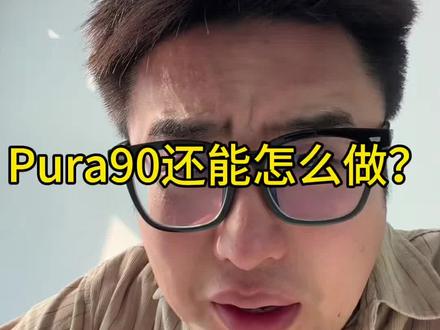 Pura 90还能做什么 #华为 #数码科技 #鸿蒙越用越香 #发布会 #华为Pura90