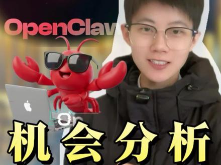 Openclaw龙虾的投资机会#Openclaw #龙虾 #股市 #基金 #股票