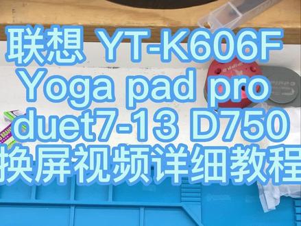 联想 YT-K606F Yoga pad pro duet7-13 D750触摸液晶屏幕总成维修更换