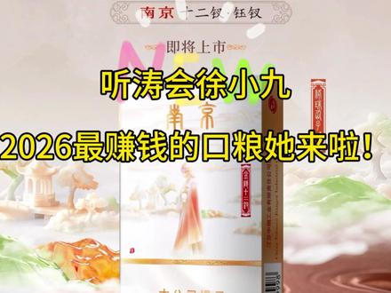 2026年最赚钱的口粮她来啦! #钰钗 #南京钰钗 #烟酒店 #南京十二钗 #干货分享