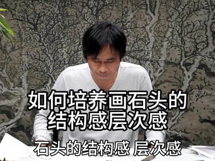 如何培养山石画法的结构意识?#千竹书院 #方严
