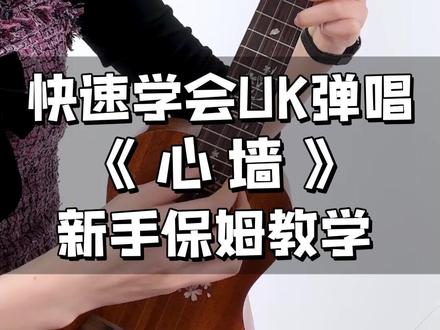 谁懂啊!《#心墙 》尤克里里弹唱居然这么简单🔥全程无废话,一步一步带你练,新手半小时就能上手#尤克里里 #尤克里里弹唱 #尤克里里教学 #歌芮拉尤克里里