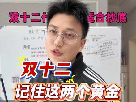 双十二只剩3天!记住这两个黄金时间点! #双十二 #双十二消费券 #京东双十二 #淘宝双十二 #抖音双十二