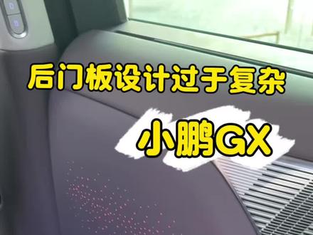 小鹏GX 后排门板,设计太复杂了 小鹏GX 后排门板,设计太复杂了#小鹏汽车 #小鹏GX #新能源汽车