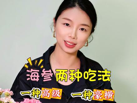 海参两种吃法,一种高级,一种豪横,你喜欢哪一款呢?#海参#海参美食#金汤海参#海参蘸酱油#海参做法