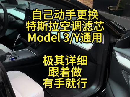 自己动手更换特斯拉空调滤芯